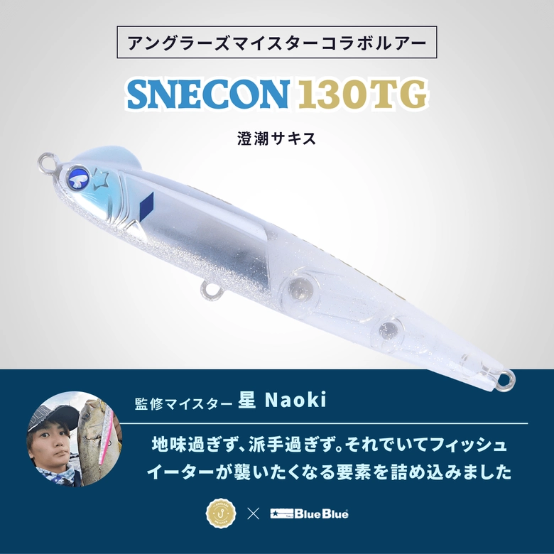 BlueBlue スネコン130TG BlueBlue × アングラーズマイスター BlueBlue スネコン130TG BlueBlue × アングラーズマイスター