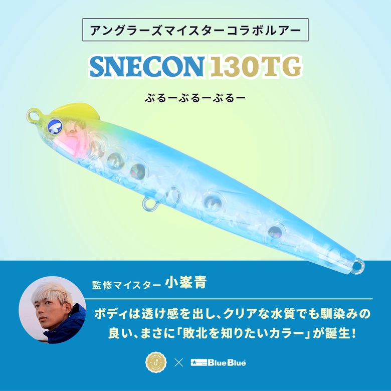 BlueBlue スネコン130TG BlueBlue × アングラーズマイスター BlueBlue スネコン130TG BlueBlue × アングラーズマイスター