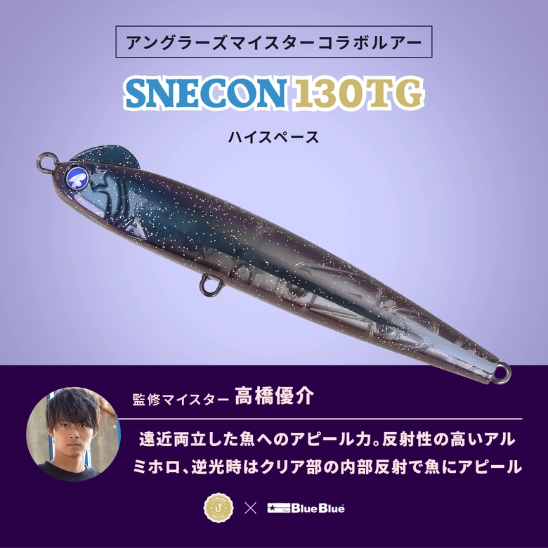 BlueBlue スネコン130TG BlueBlue × アングラーズマイスター BlueBlue スネコン130TG BlueBlue × アングラーズマイスター