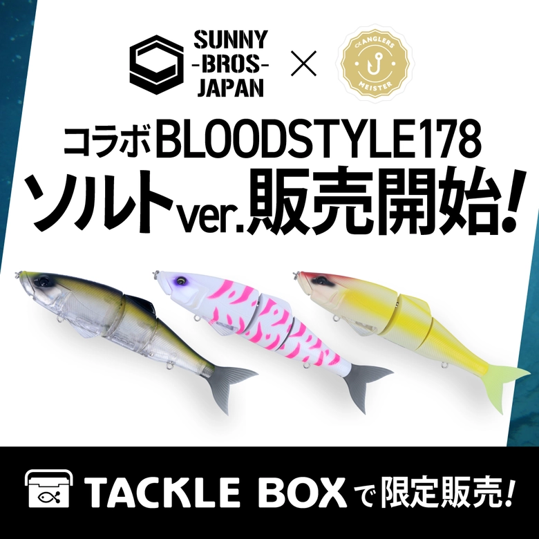 SUNNY BROS 【コラボ】BLOODSTYLE178 SW × アングラーズマイスター コラボ & オリカラ ルアー  シリーズの最安値・インプレ・釣果 | 本音の口コミが集まる釣具通販「TACKLE BOX」
