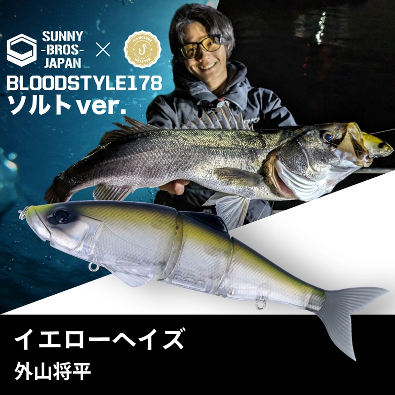 SUNNY BROS 【コラボ】BLOODSTYLE178 SW × アングラーズマイスター コラボ & オリカラ ルアー  シリーズの最安値・インプレ・釣果 | 本音の口コミが集まる釣具通販「TACKLE BOX」