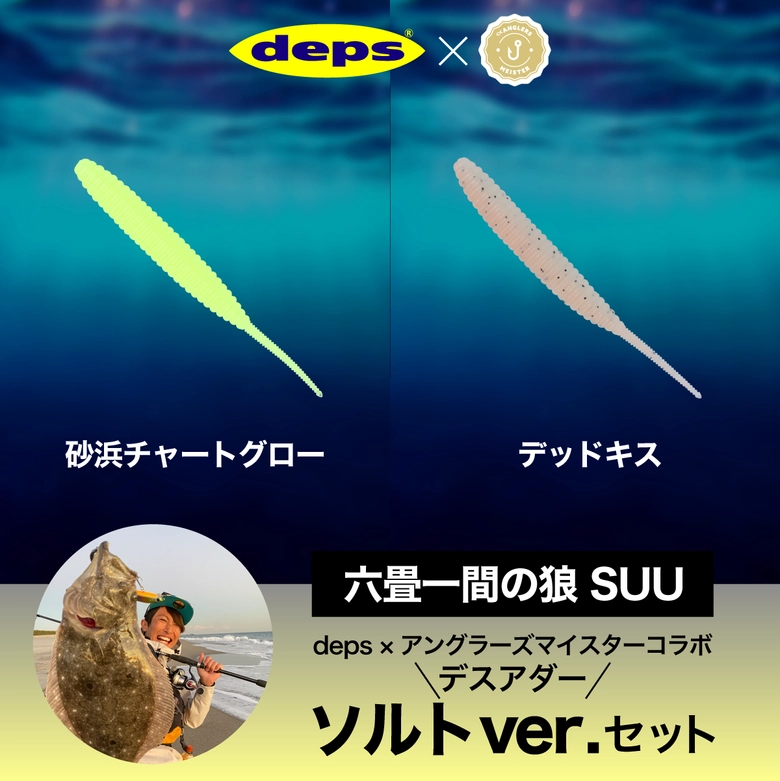 deps 【コラボ】deps × アングラーズマイスター デスアダー