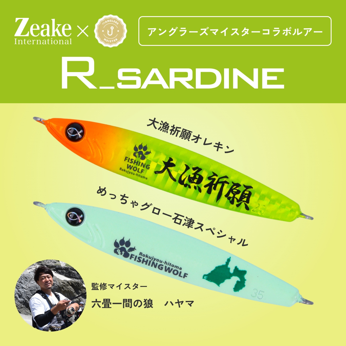 Zeake 【直販限定】Rサーディン25g/35g Zeake×アングラーズマイスター