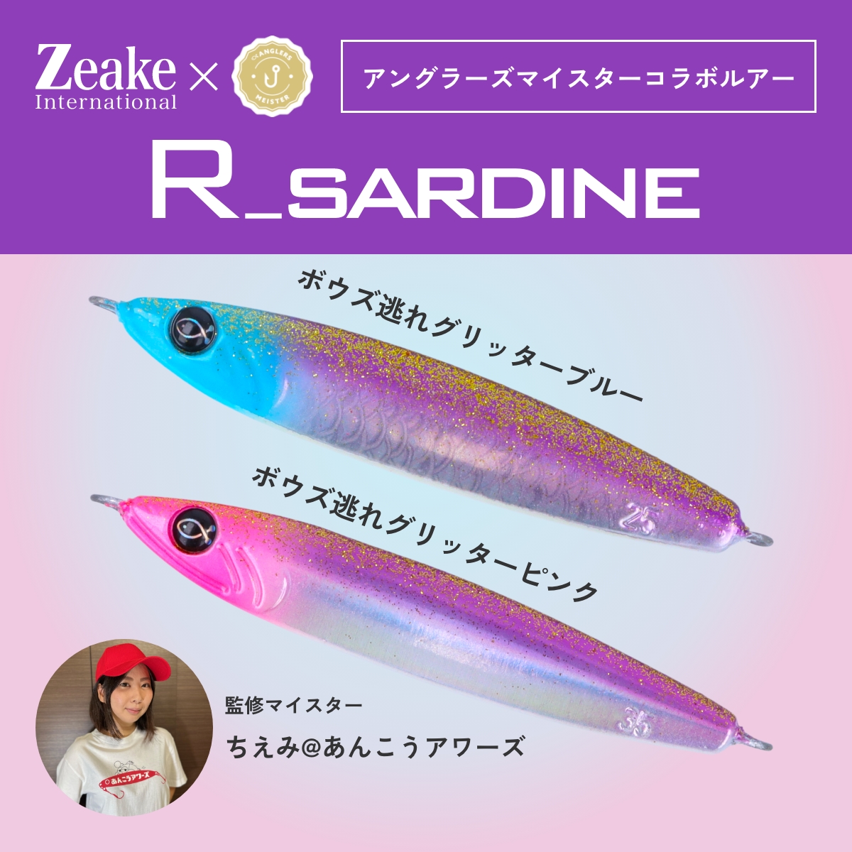 Zeake 【直販限定】Rサーディン25g/35g Zeake×アングラーズマイスター