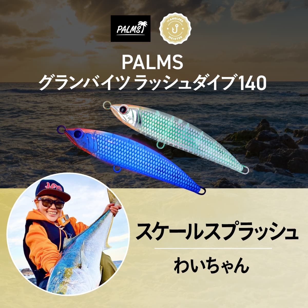PALMS グランバイツ ラッシュダイブ140 PALMS×アングラーズマイスター