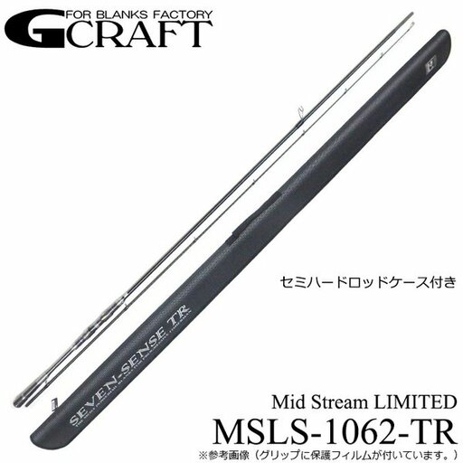 ジークラフト ミッドストリームリミテッド MSLS-1062-TR