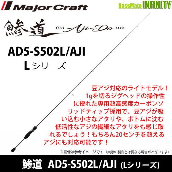 メジャークラフト 鯵道-5G- S502L/AJI