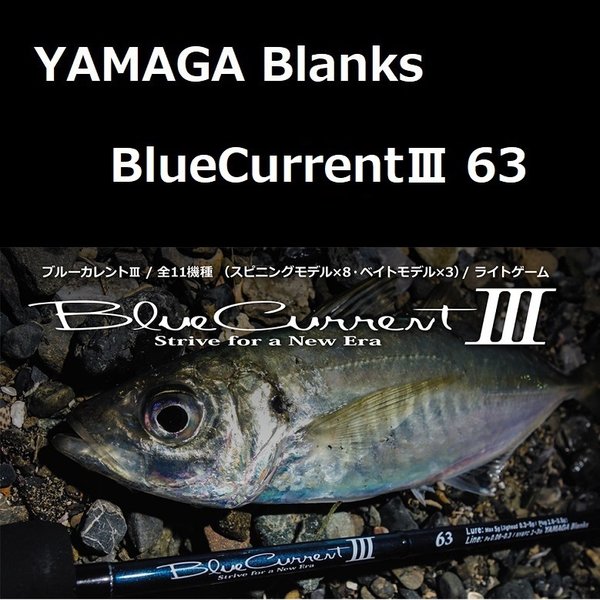 ヤマガブランクス ブルーカレント3 63 BlueCurrentlll ブルーカレント