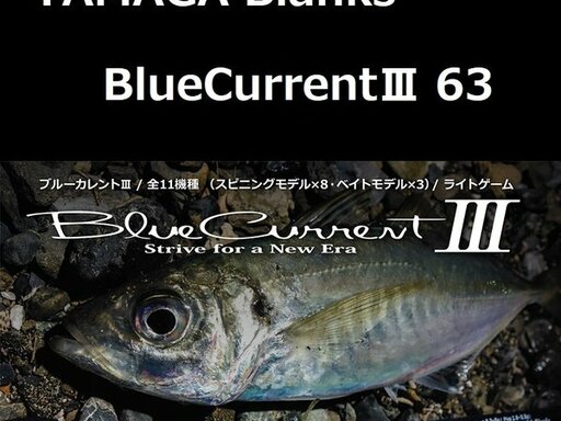 YAMAGA Blanks BlueCurrentⅢ 63 BlueCurrentlll ブルーカレント