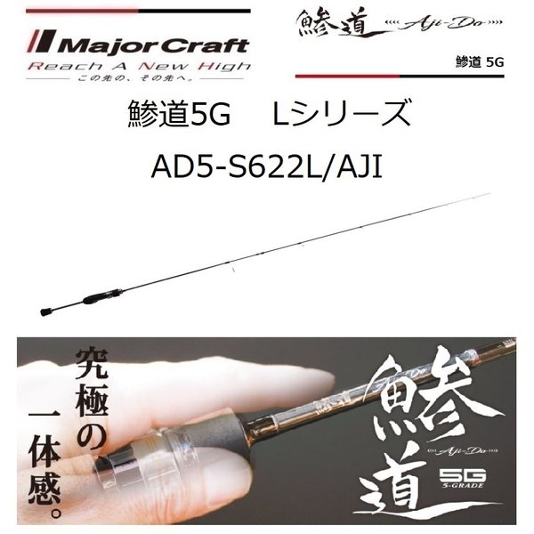 メジャークラフト 鯵道-5G- S622L