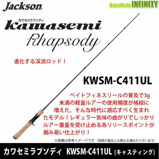 ジャクソン カワセミラプソディ KWSM-C411UL カワセミラプソディ