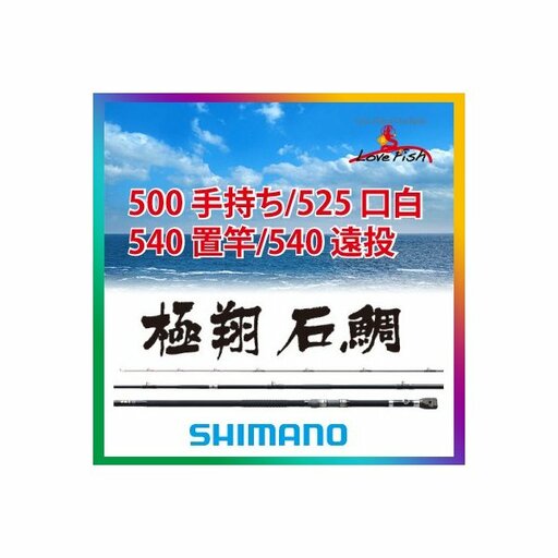 シマノ きょくしょう Kyokusho Okizao 540 極翔　置竿　540