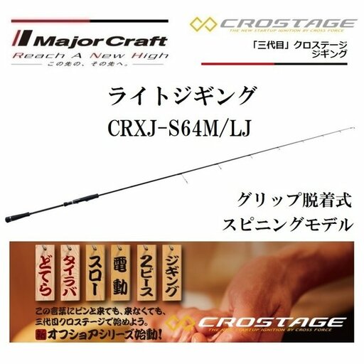 メジャークラフト シーアールエックスジェイ CRXJ-S64M/LJ