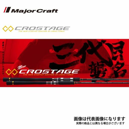 メジャークラフト 3代目クロステージ crossstage-aji CRX-T692AGI