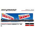 メジャークラフト スカイロード（エギング） SKR-S862EL