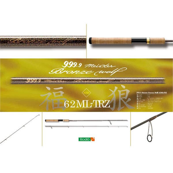 ロデオクラフト フォーナインマイスター BRONZE WOLF 62ML TRZ ブロンズウルフ　62ML TRZ