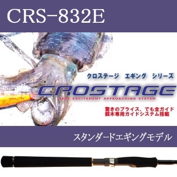 メジャークラフト クロステージ CRS-832E 餌木
