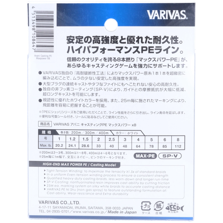 VARIVAS アバニ®︎ キャスティング PE マックスパワー X8 2.0号
