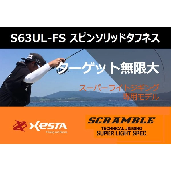 XESTA スクランブル スーパーライトスペック S63UL-FSの最安値