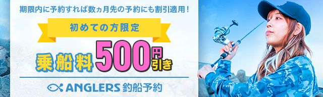 アングラーズ釣船予約 - 船釣り・遊漁船、釣り体験がここから