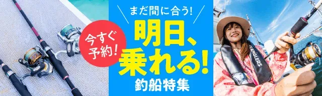 明日乗れる釣船特集
