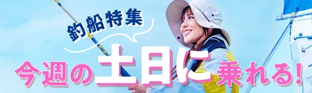 今週の土日に乗れる釣船特集！