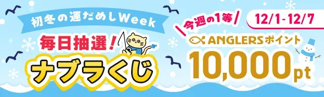 なぶらクジ_初冬の運試し！1等10,000ポイント！