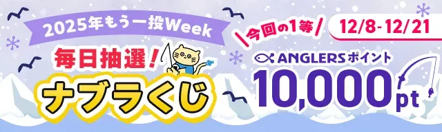 ナブラくじ2025年もう一投！week