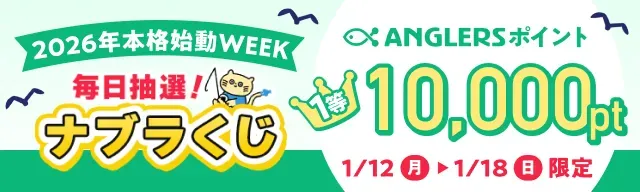 2026年本格始動！week【1/12〜1/18のナブラくじ】