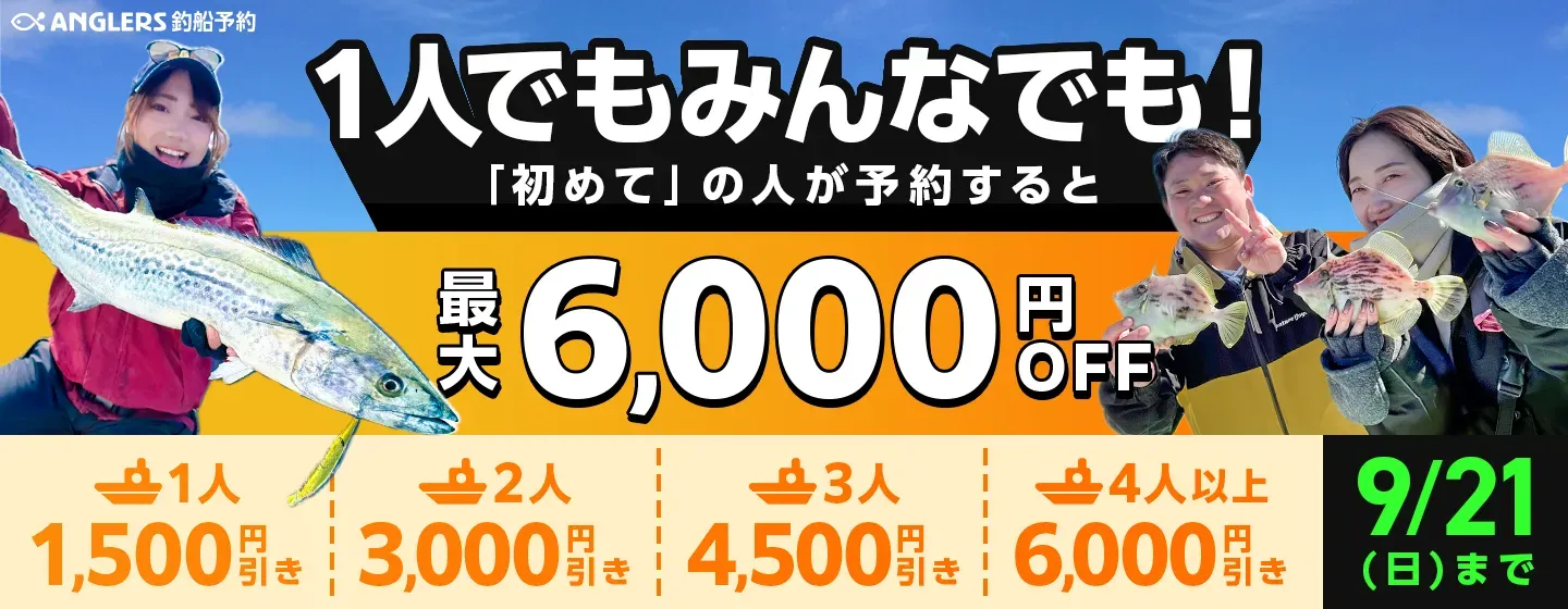 釣船予約_初回限定最大4名以上6000円OFF