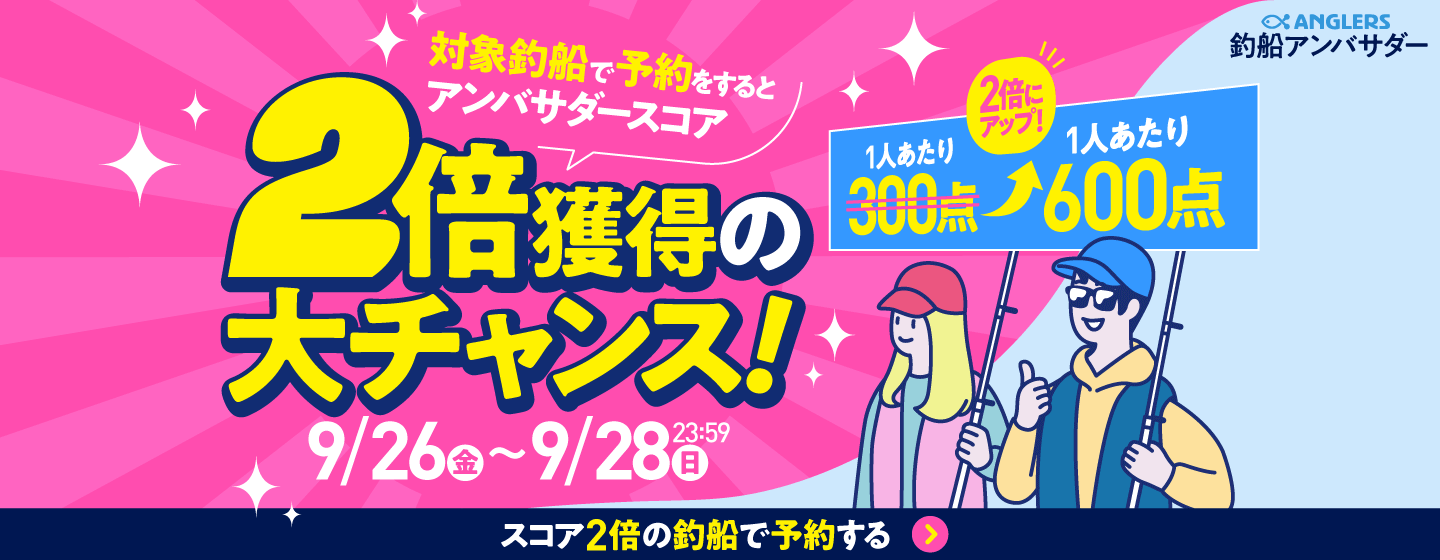 スコア2倍キャンペーン