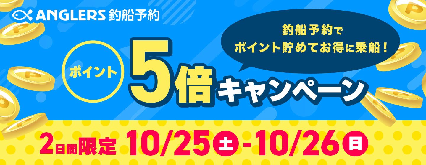釣船予約ポイント5倍_10/25・26