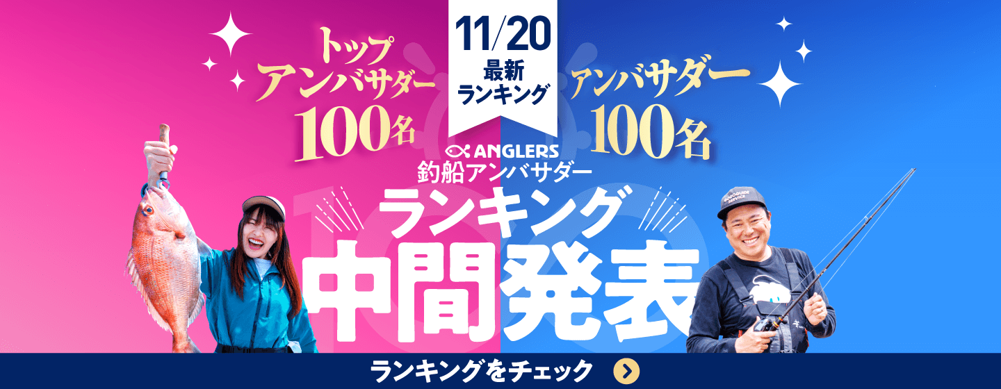 釣船_アンバサダー中間発表　11/13