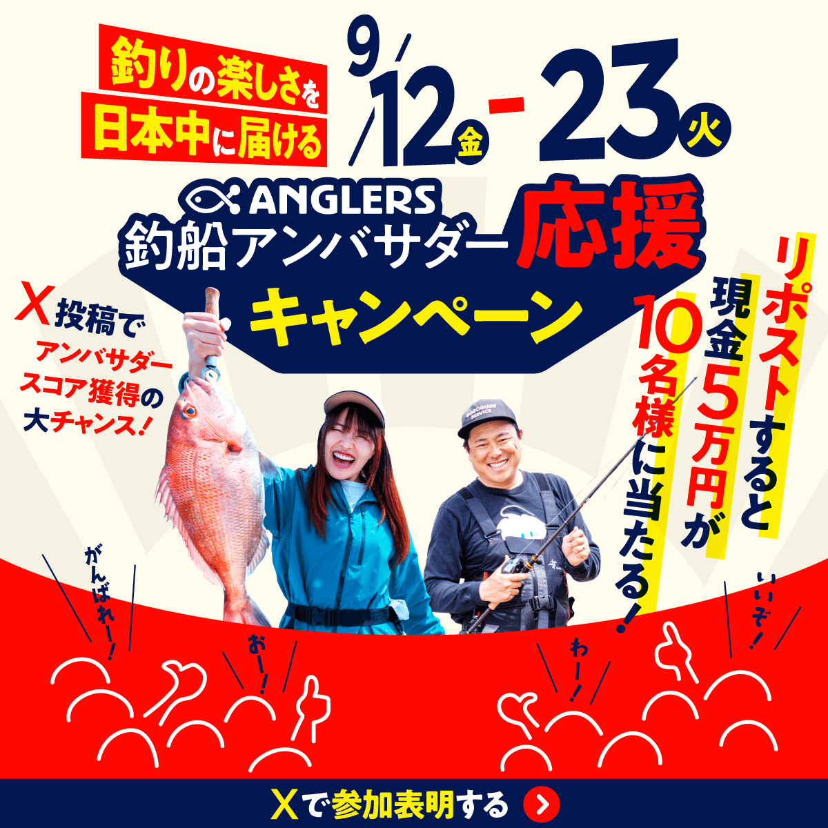 アンバサダー応援CP