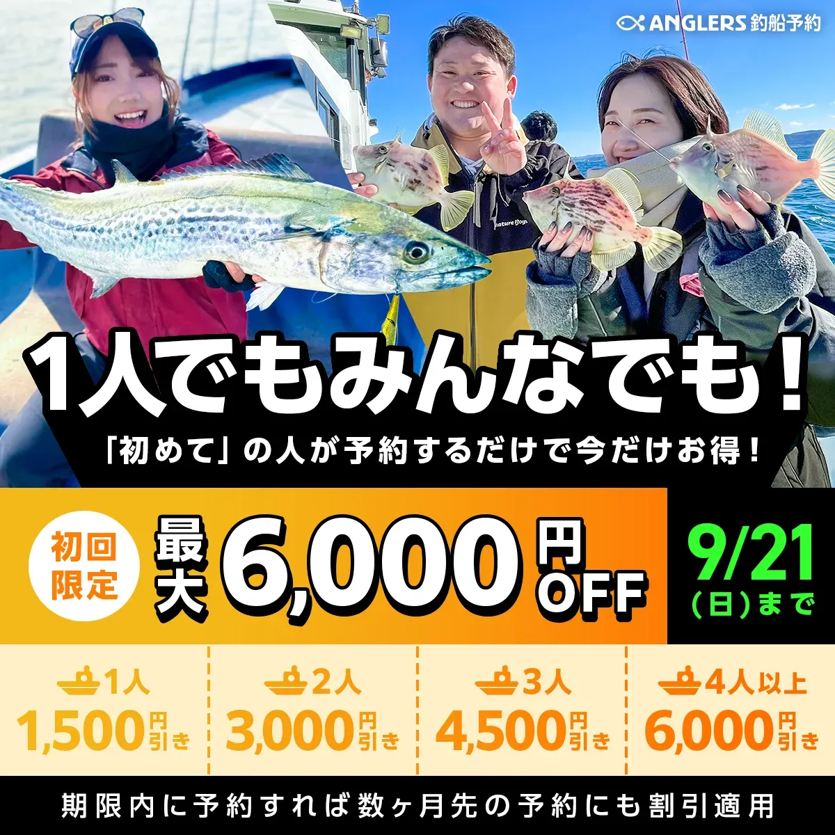 釣船予約_初回限定最大4名以上6000円OFF