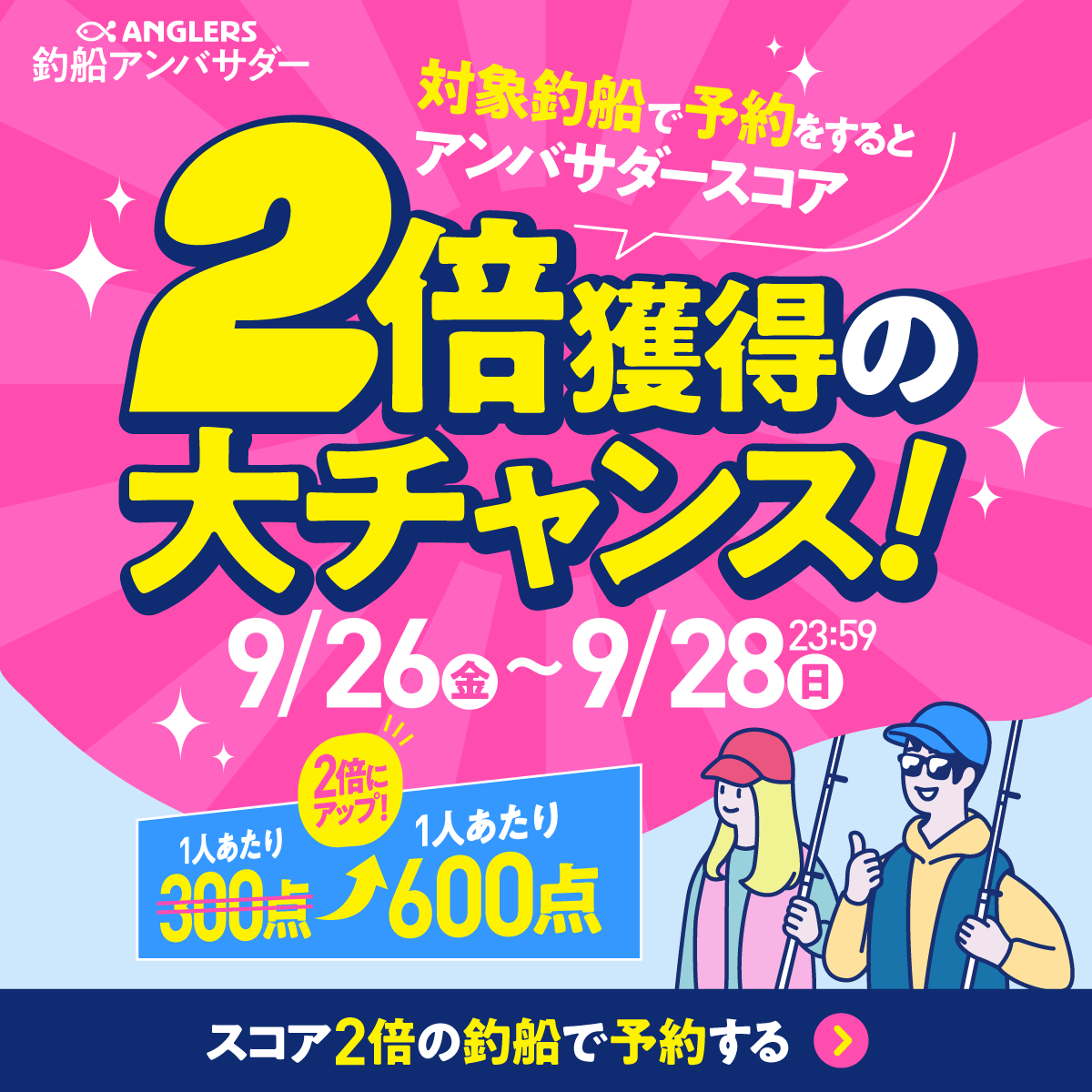 スコア2倍キャンペーン