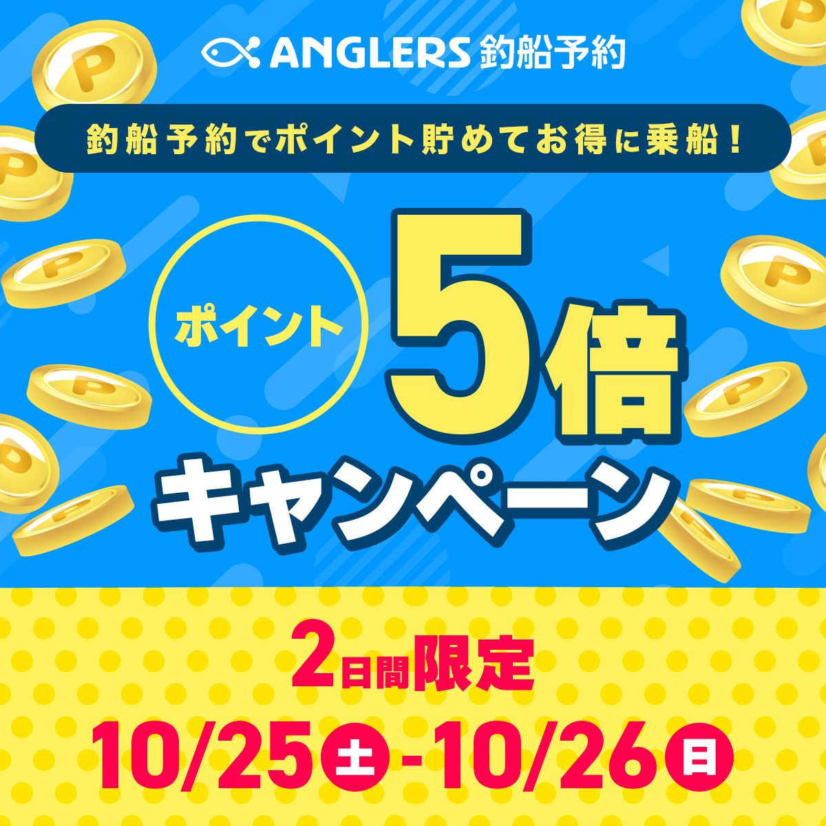 釣船予約ポイント5倍_10/25・26
