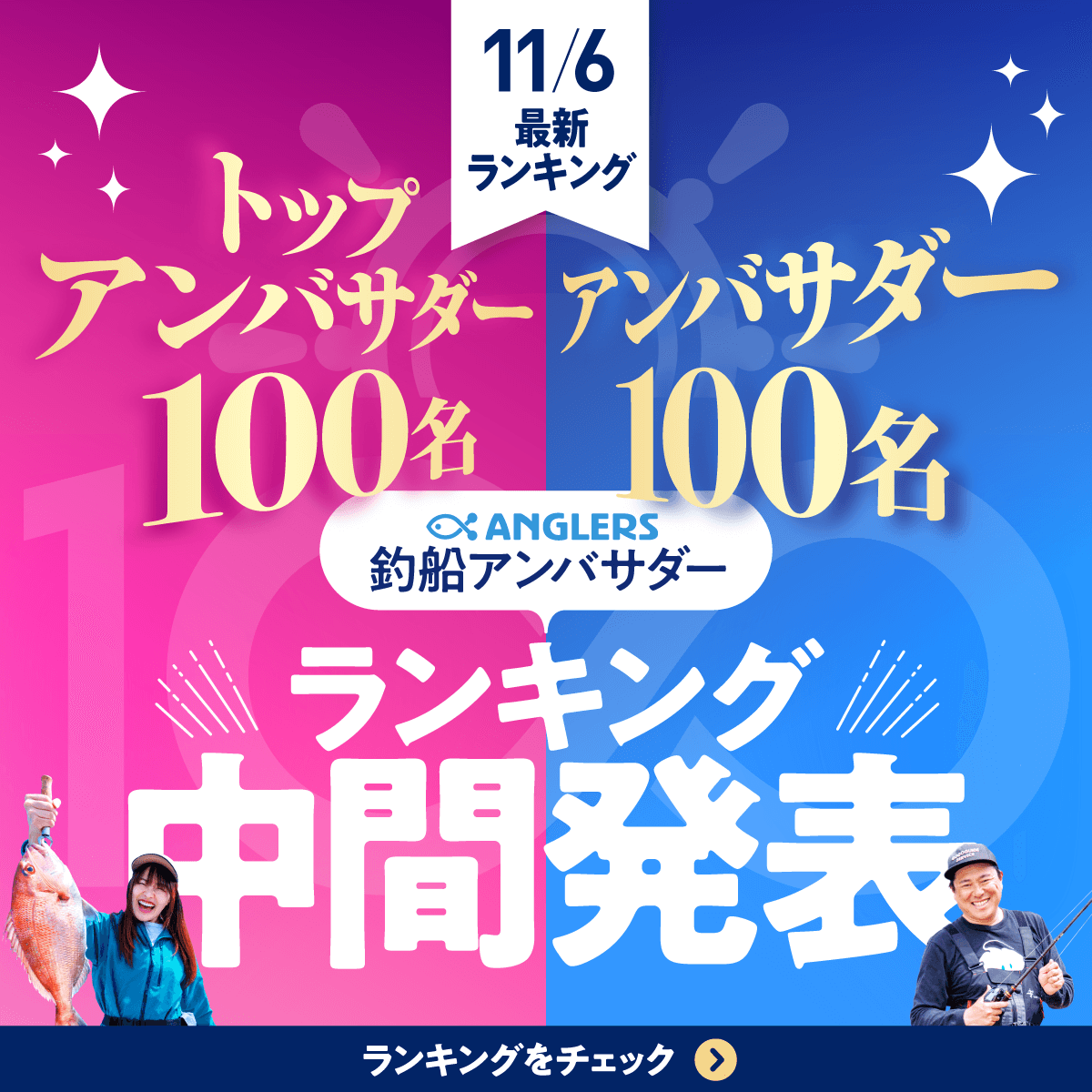 釣船_アンバサダー中間発表　11/6