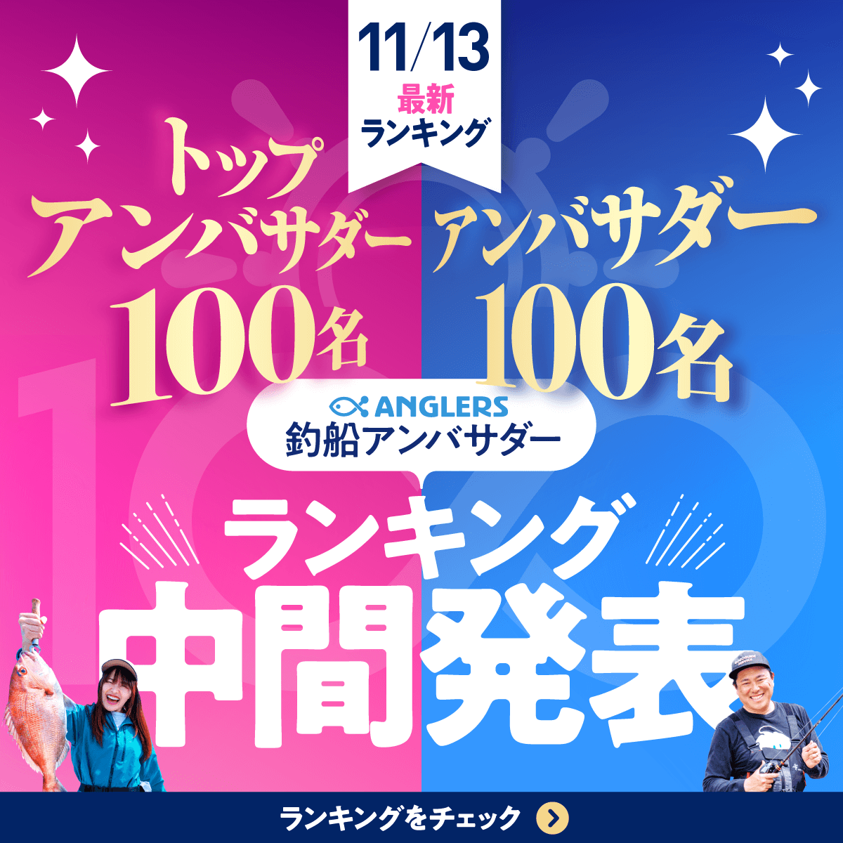 釣船_アンバサダー中間発表　11/13