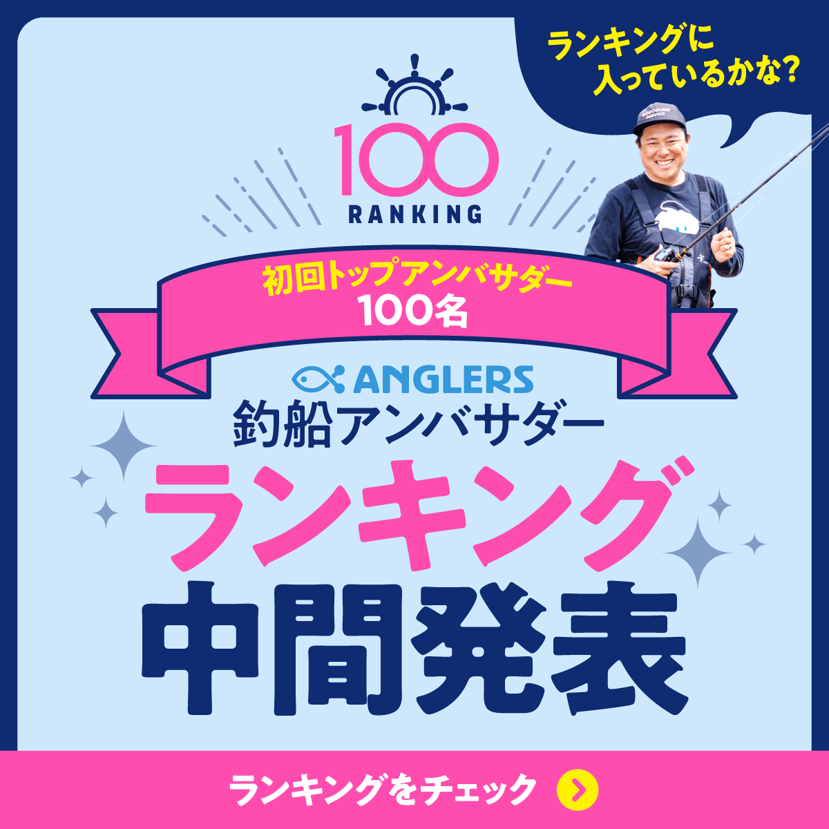 アンバサダー中間発表