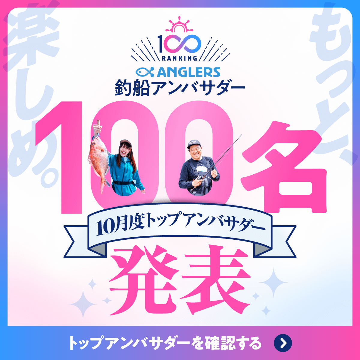 釣船_アンバサダー10月発表